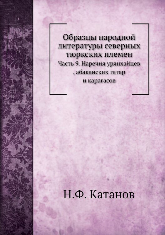 Образцы народной литературы северных тюркских племен