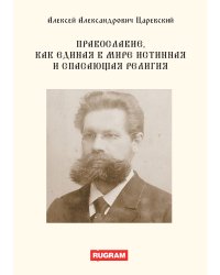 Православие, как единая в мире истинная и спасающая религия