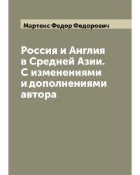 Россия и Англия в Средней Азии. С изменениями и дополнениями автора