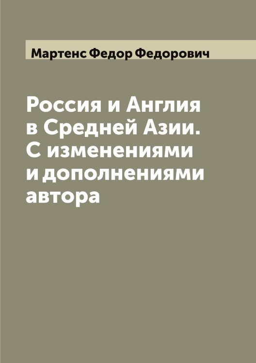 Обложка книги «Россия и Англия в Средней Азии. С изменениями и дополнениями автора» — Мартенс Федор Федорович, ISBN 9785519955706