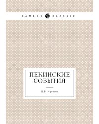 Пекинские события