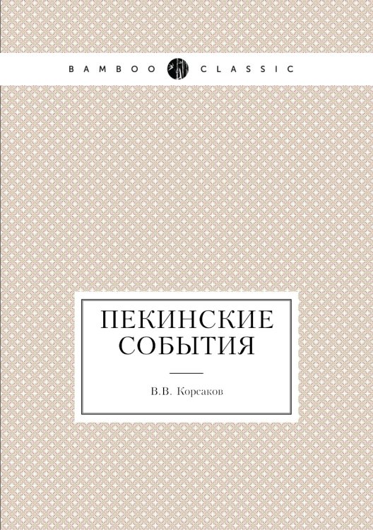 Пекинские события