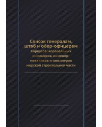 Список генералам, штаб и обер-офицерам
