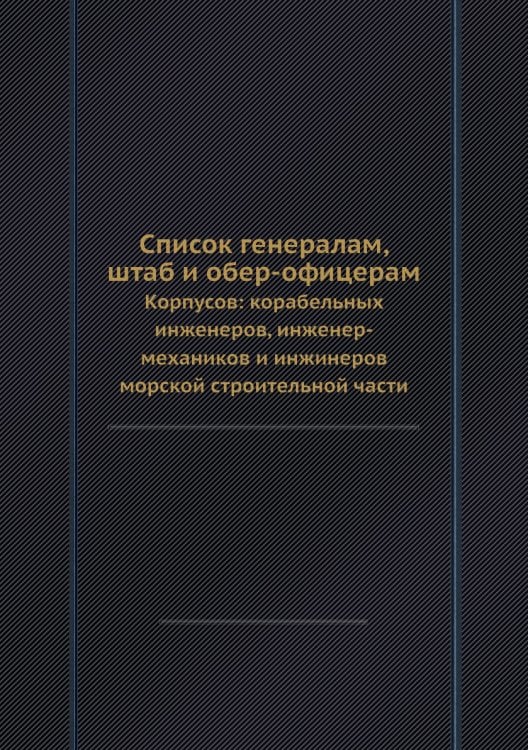 Список генералам, штаб и обер-офицерам