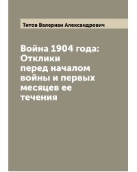 Война 1904 года: Отклики перед началом войны и первых месяцев ее течения