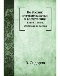По России: путевые заметки и впечатления