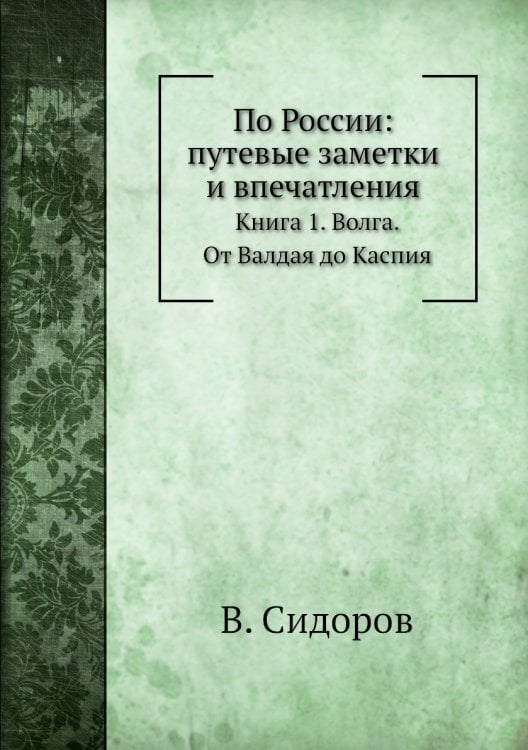 По России: путевые заметки и впечатления
