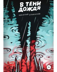 В тени дождя
