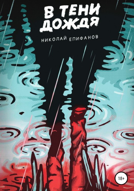 Обложка книги «В тени дождя» — Николай Епифанов, ISBN 9785532998377