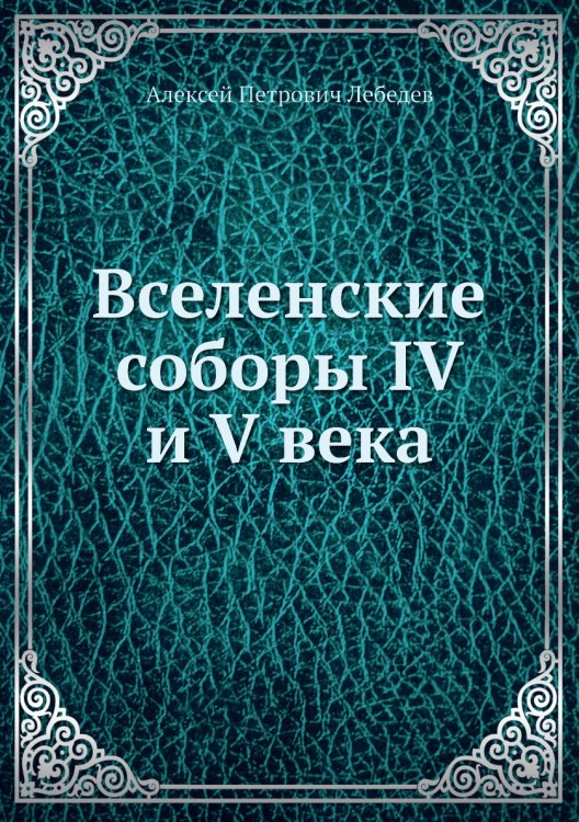 Вселенские соборы IV и V века Вселенские соборы IV и V века