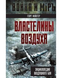 Энциклопедия боевой авиации