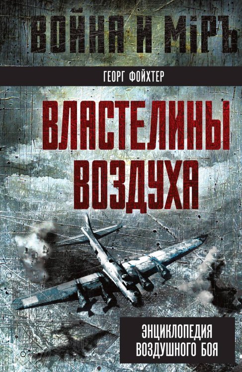Обложка книги «Энциклопедия боевой авиации» — Фойхтер Г., ISBN 9785002223022