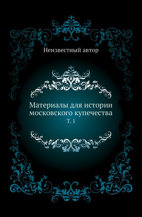 Материалы для истории московского купечества