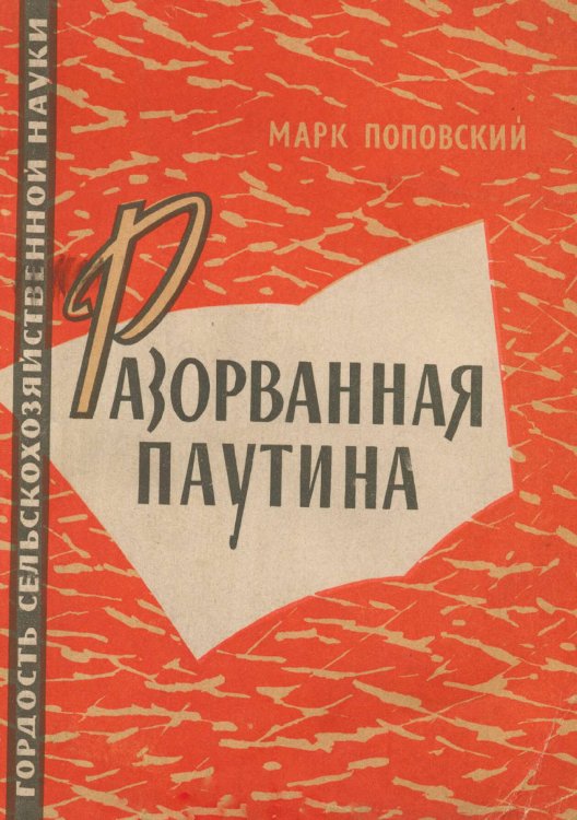 Обложка книги «Разорванная паутина» — Поповский Марк Александрович, ISBN 9785521958948