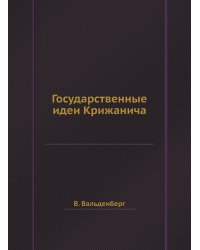Государственные идеи Крижанича
