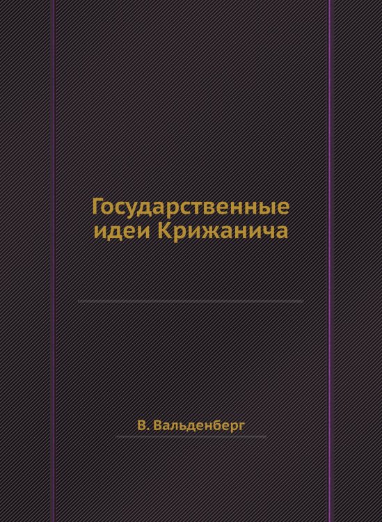 Государственные идеи Крижанича