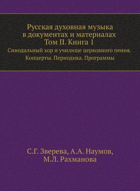 Русская духовная музыка в документах и материалах. Том 2. Книга 1. Синодальный хор и училище церковного пения. Концерты. Периодика. Программы