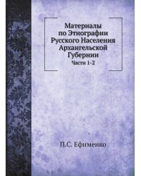 Материалы по Этнографии Русского Населения Архангельской Губернии