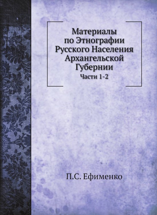 Материалы по Этнографии Русского Населения Архангельской Губернии