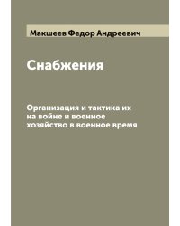 Снабжения