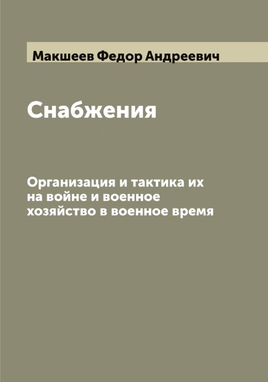 Обложка книги «Снабжения» — Макшеев Федор Андреевич, ISBN 9785519950220
