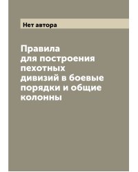 Правила для построения пехотных дивизий в боевые порядки и общие колонны