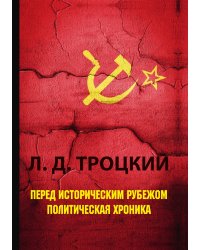 Перед историческим рубежом. Политическая хроника