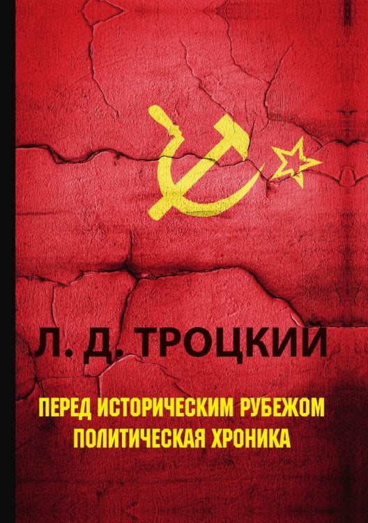 Обложка книги «Перед историческим рубежом. Политическая хроника» — Л. Д. Троцкий, ISBN 9785519626026