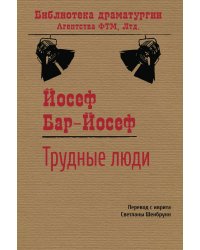 Трудные люди: Пьеса