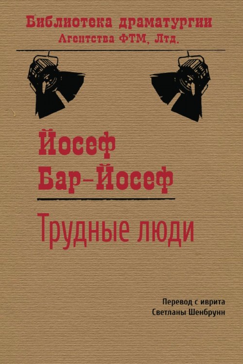 Обложка книги «Трудные люди: Пьеса» — Йосеф Бар-Йосеф, ISBN 9785446723478