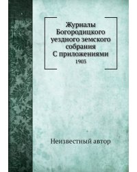 Журналы Богородицкого уездного земского собрания С приложениями