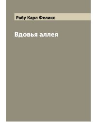 Вдовья аллея