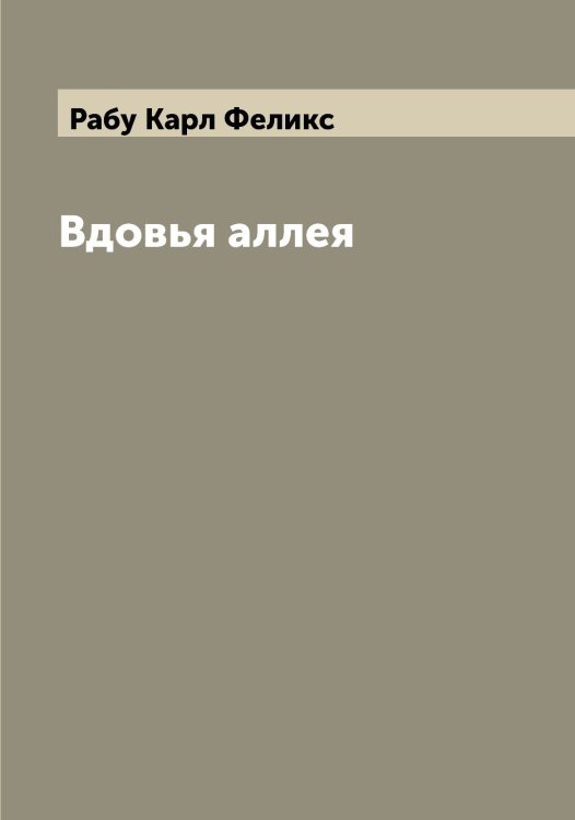 Обложка книги «Вдовья аллея» — Рабу Карл Феликс, ISBN 9785519801294