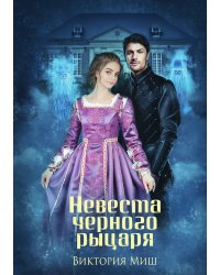 Невеста черного рыцаря