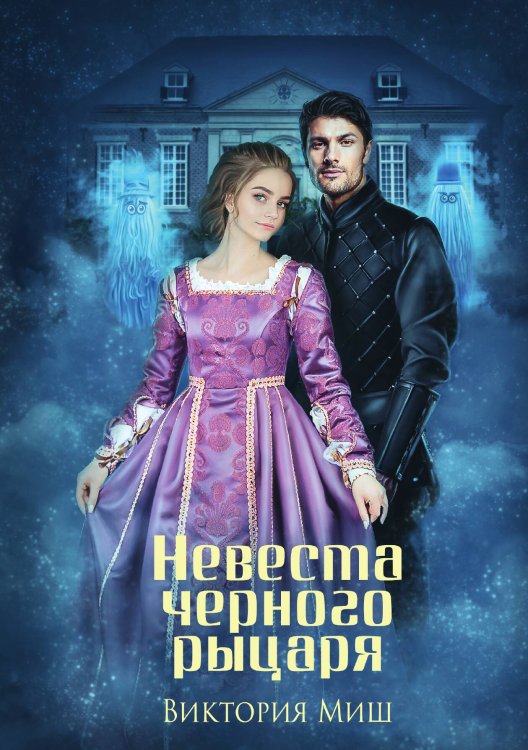 Обложка книги «Невеста черного рыцаря» — Виктория Миш, ISBN 9785517050656
