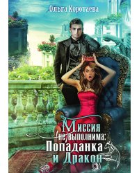 Миссия невыполнима. Попаданка и Дракон