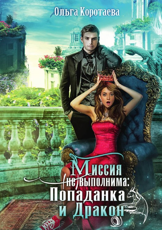Обложка книги «Миссия невыполнима. Попаданка и Дракон» — Ольга Коротаева, ISBN 9785521913336