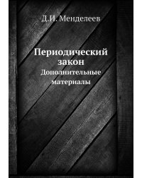 Периодический закон