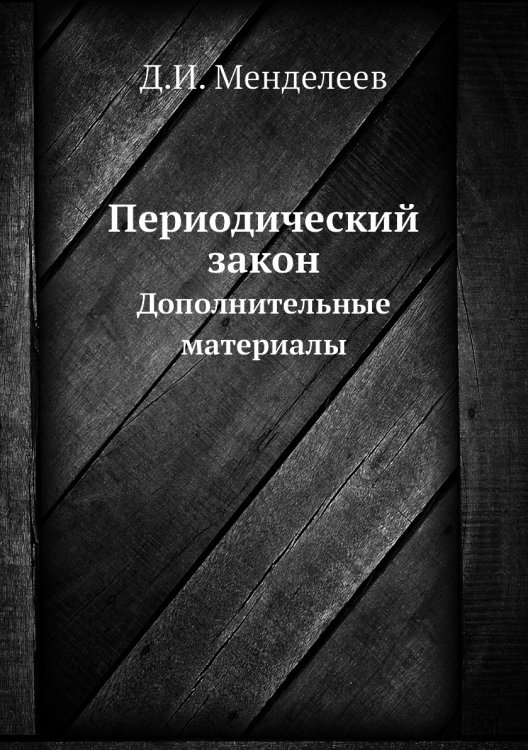 Периодический закон