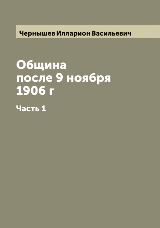 Обложка книги «Община после 9 ноября 1906 г» — Чернышев Илларион Васильевич, ISBN 9785521301010