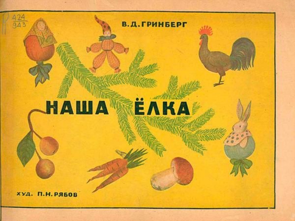 Обложка книги «Наша елка» — Гринберг Варвара Дмитриевна, ISBN 9785521950706