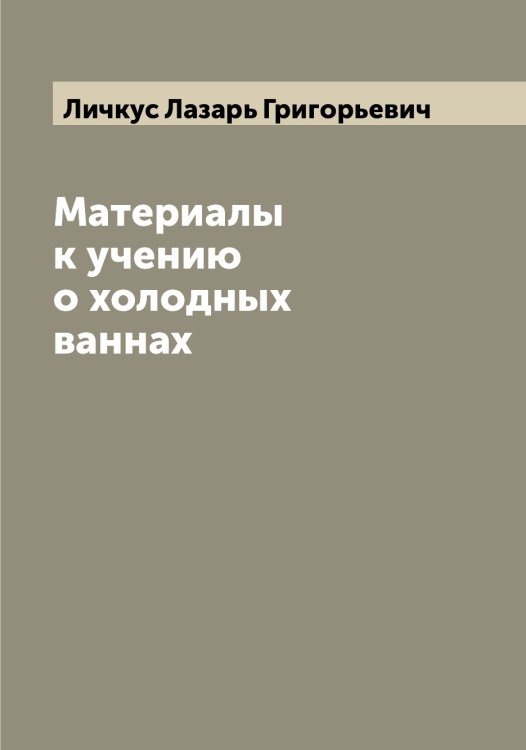 Обложка книги «Материалы к учению о холодных ваннах» — Личкус Лазарь Григорьевич, ISBN 9785519936972