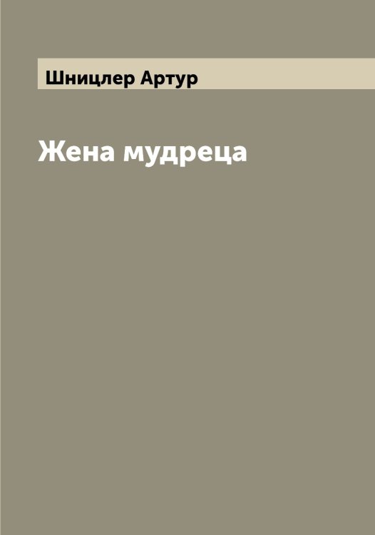 Обложка книги «Жена мудреца» — Шницлер Артур, ISBN 9785521314331
