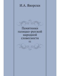 Памятники галицко-русской народной словесности