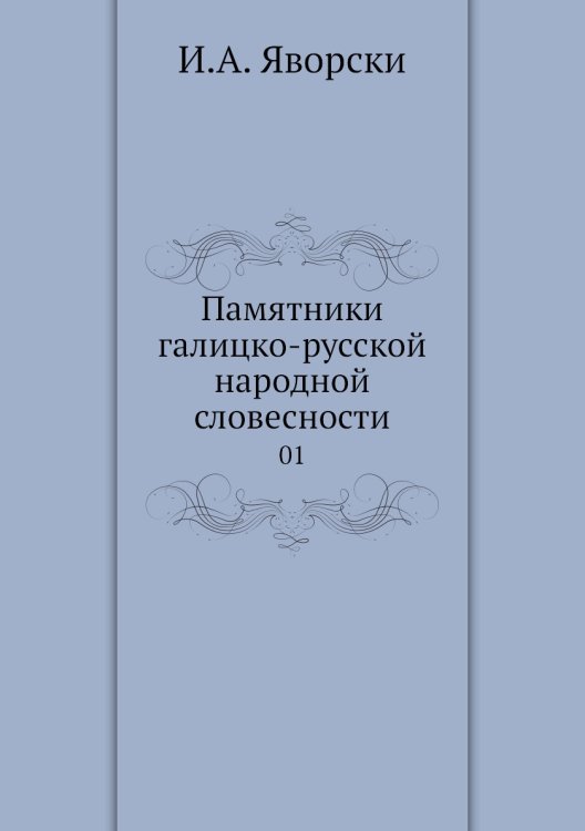 Памятники галицко-русской народной словесности