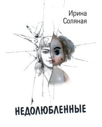 Недолюбленные
