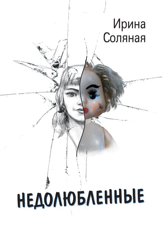 Обложка книги «Недолюбленные» — Ирина Соляная, ISBN 9785521923274
