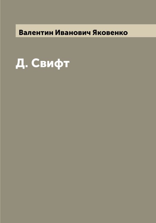 Д. Свифт Обложка книги «Д. Свифт» — Валентин Иванович Яковенко, ISBN 9785521395941