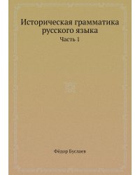 Историческая грамматика русского языка