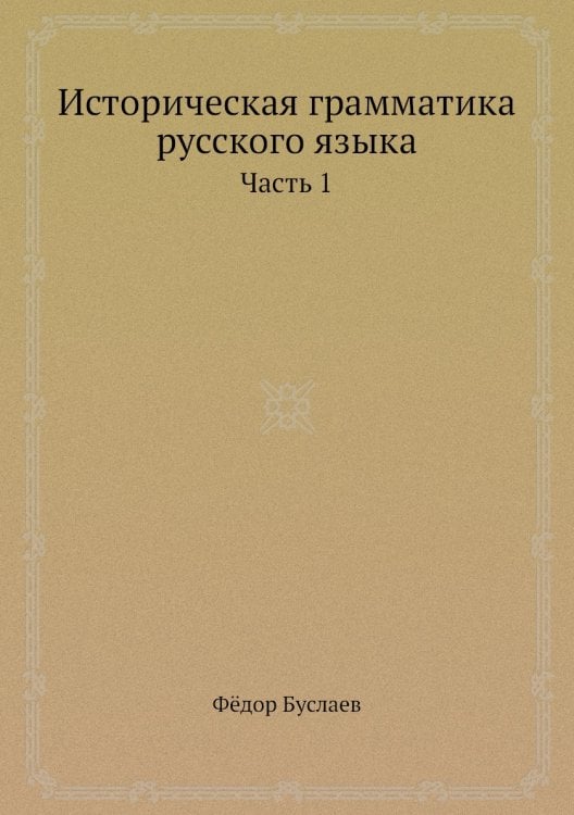 Историческая грамматика русского языка